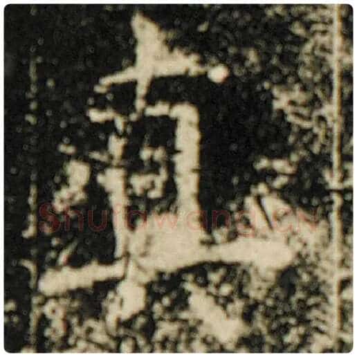欧阳询毛笔楷书真字的写法,摘自欧阳询书法作品化度寺碑