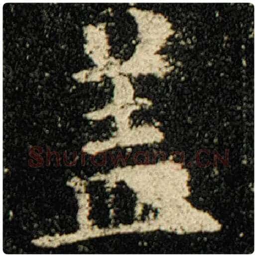 欧阳询毛笔楷书盖字的写法,摘自欧阳询书法作品化度寺碑