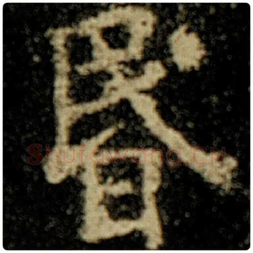 欧阳询毛笔楷书昏字的写法,摘自欧阳询书法作品化度寺碑