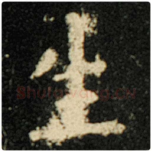 欧阳询毛笔楷书生字的写法,摘自欧阳询书法作品化度寺碑