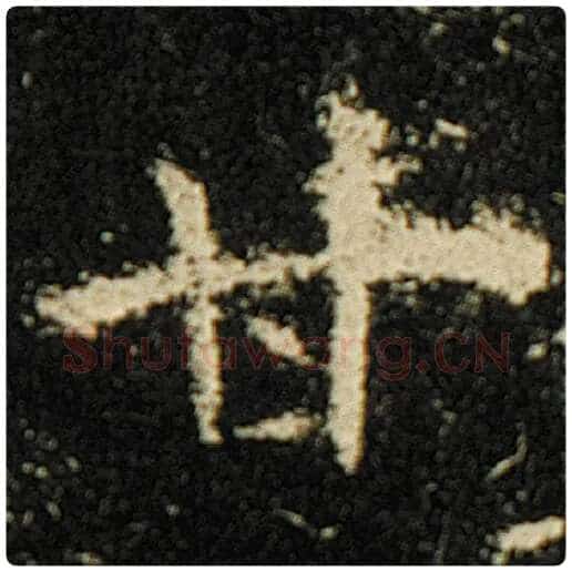 欧阳询毛笔楷书甘字的写法,摘自欧阳询书法作品化度寺碑