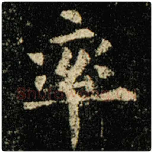 欧阳询毛笔楷书率字的写法,摘自欧阳询书法作品化度寺碑