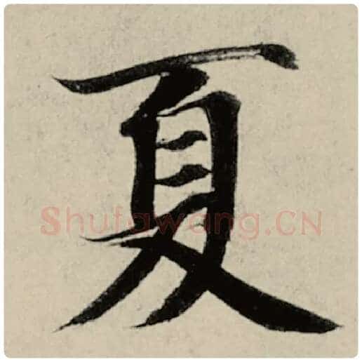 智永毛笔楷书夏字的写法,摘自智永书法作品千字文