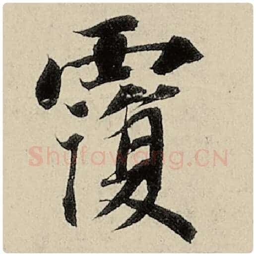 智永毛笔楷书复字的写法,摘自智永书法作品千字文