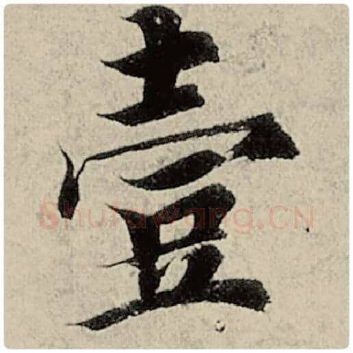 智永毛笔楷书壹字的写法,摘自智永书法作品千字文