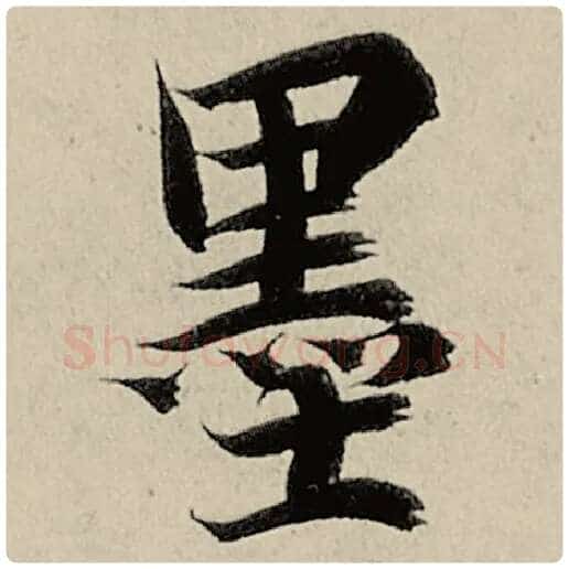 智永毛笔楷书墨字的写法,摘自智永书法作品千字文