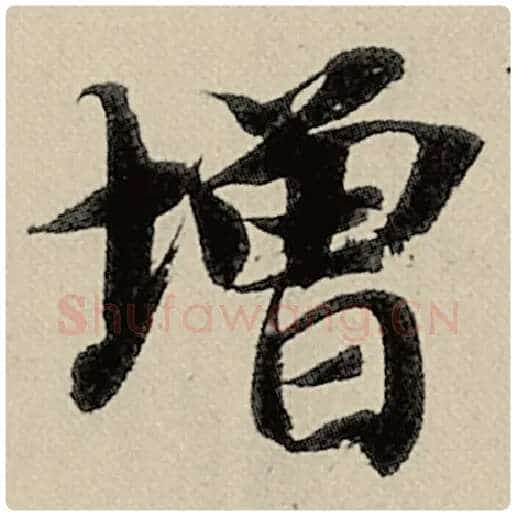 智永毛笔楷书增字的写法,摘自智永书法作品千字文