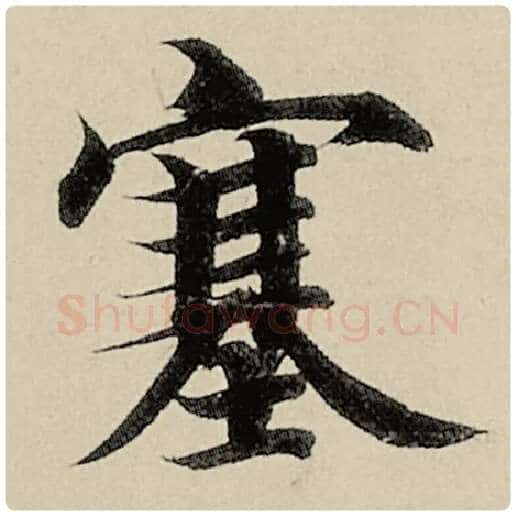 智永毛笔楷书塞字的写法,摘自智永书法作品千字文