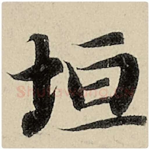 智永毛笔楷书垣字的写法,摘自智永书法作品千字文