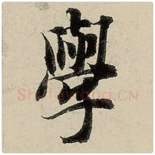 智永毛笔楷书学字的写法,摘自智永书法作品千字文
