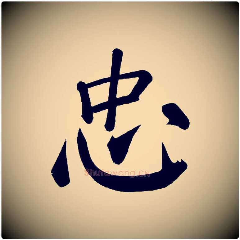 忠毛笔楷书写法,摘自唐代颜真卿自书告身帖