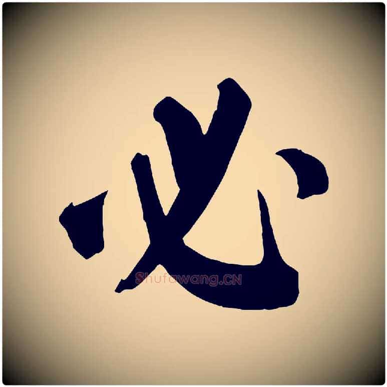 必毛笔楷书写法,摘自唐代颜真卿自书告身帖
