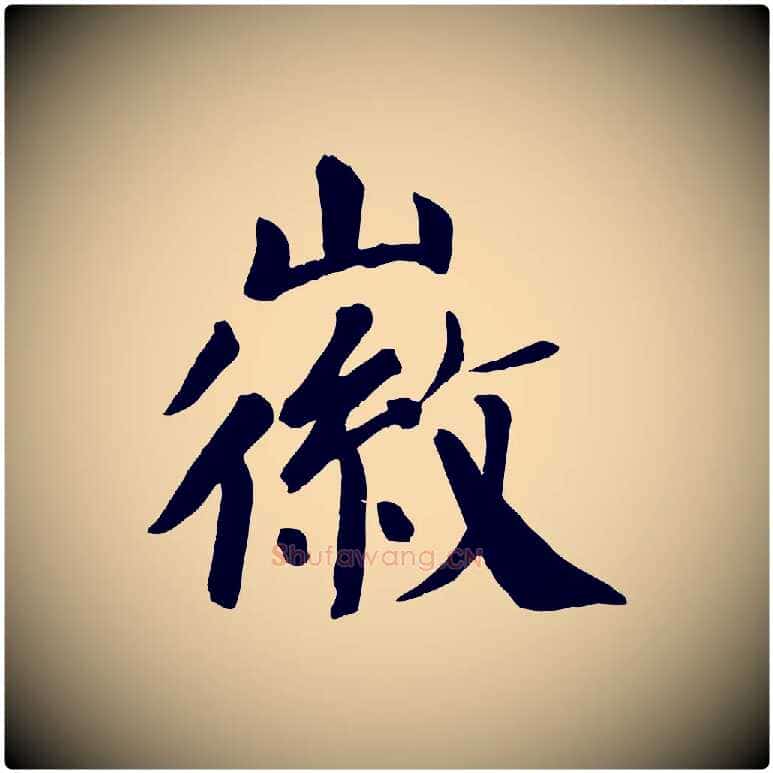 徽毛笔楷书写法,摘自唐代颜真卿自书告身帖
