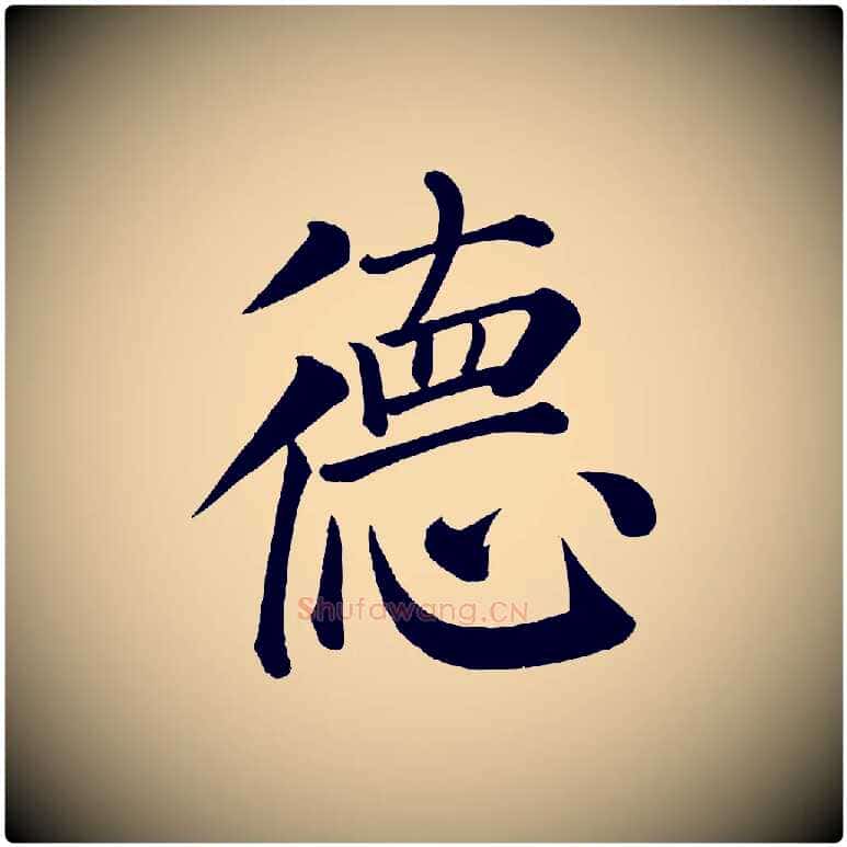 德毛笔楷书写法,摘自唐代颜真卿自书告身帖