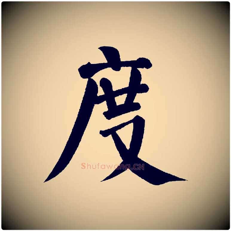 度毛笔楷书写法,摘自唐代颜真卿自书告身帖