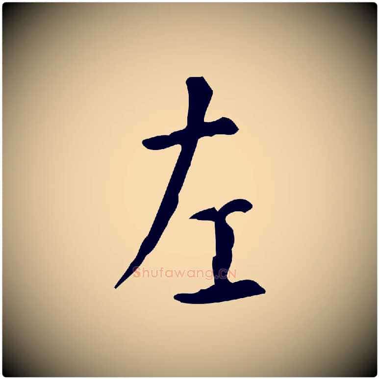 左毛笔楷书写法,摘自唐代颜真卿自书告身帖