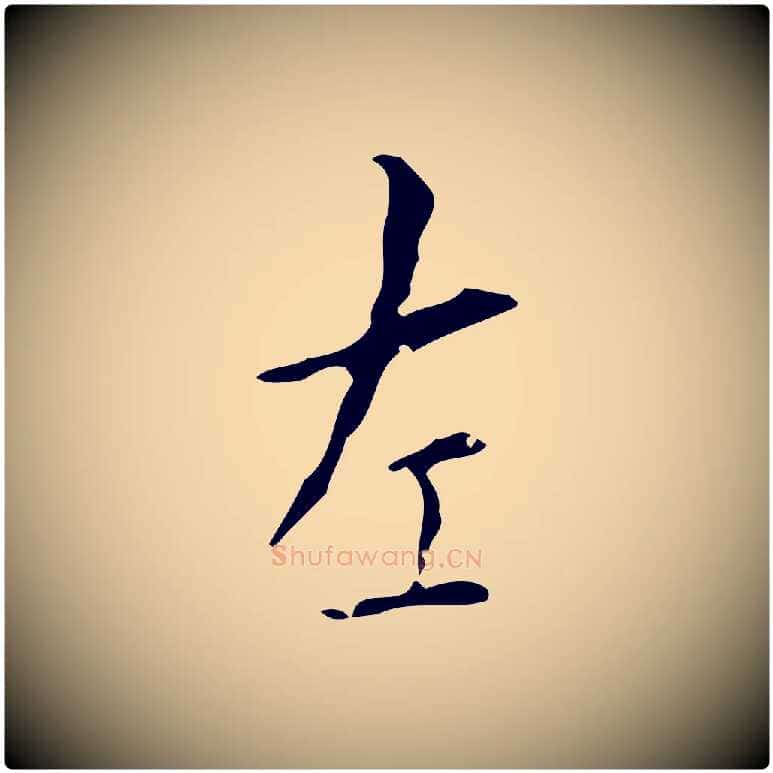 左毛笔楷书写法,摘自唐代颜真卿自书告身帖