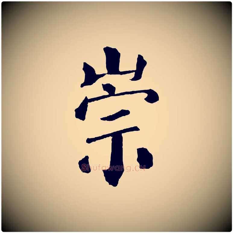 崇毛笔楷书写法,摘自唐代颜真卿自书告身帖