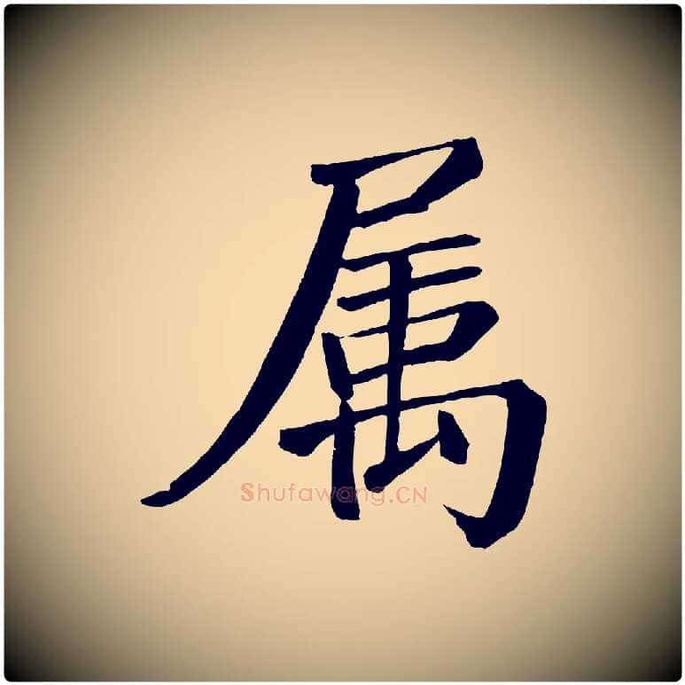 屬毛笔楷书写法,摘自唐代颜真卿自书告身帖