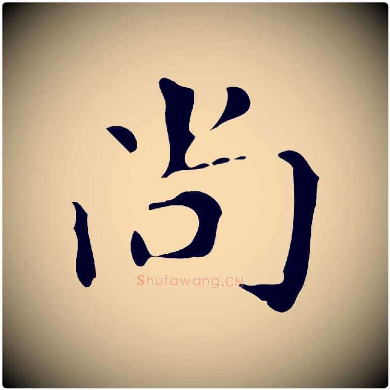 尚毛笔楷书写法,摘自唐代颜真卿自书告身帖