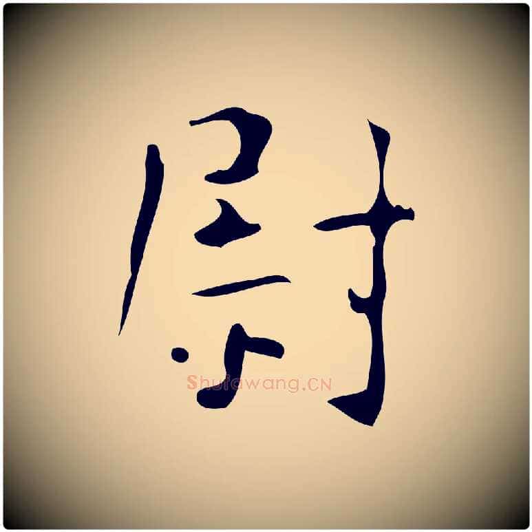 尉毛笔楷书写法,摘自唐代颜真卿自书告身帖