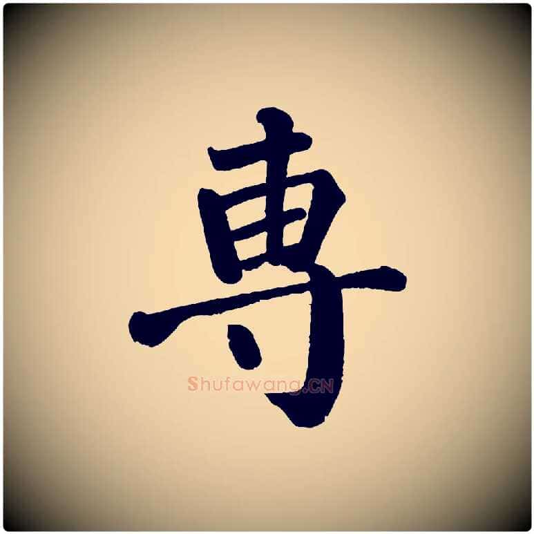 專毛笔楷书写法,摘自唐代颜真卿自书告身帖