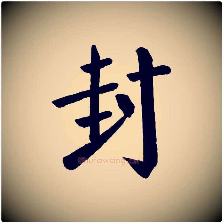 封毛笔楷书写法,摘自唐代颜真卿自书告身帖