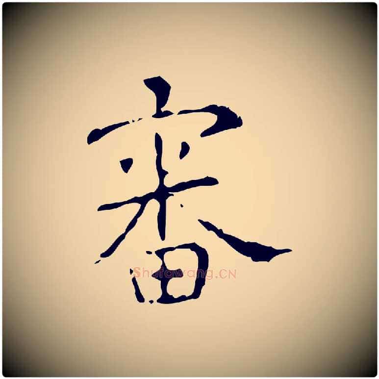 審毛笔楷书写法,摘自唐代颜真卿自书告身帖