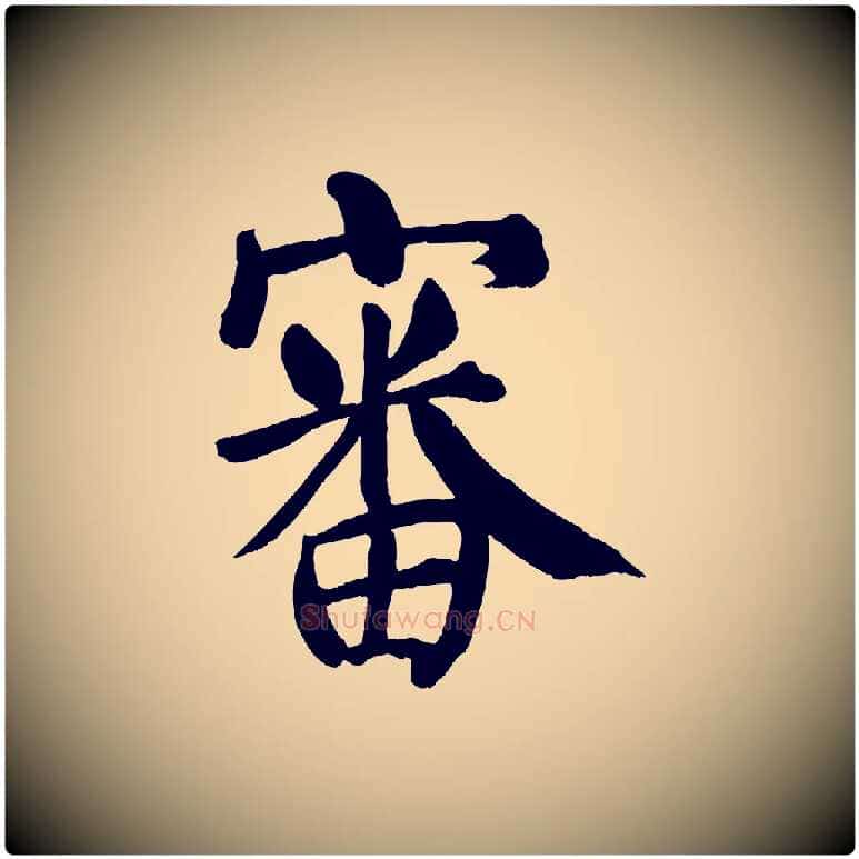 審毛笔楷书写法,摘自唐代颜真卿自书告身帖