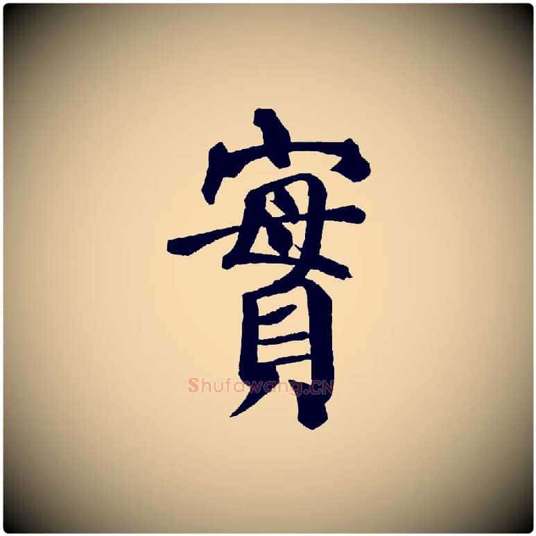 實毛笔楷书写法,摘自唐代颜真卿自书告身帖