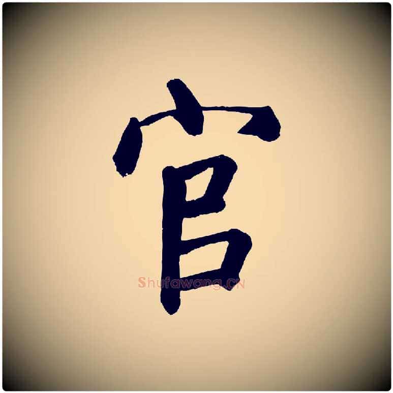 官毛笔楷书写法,摘自唐代颜真卿自书告身帖