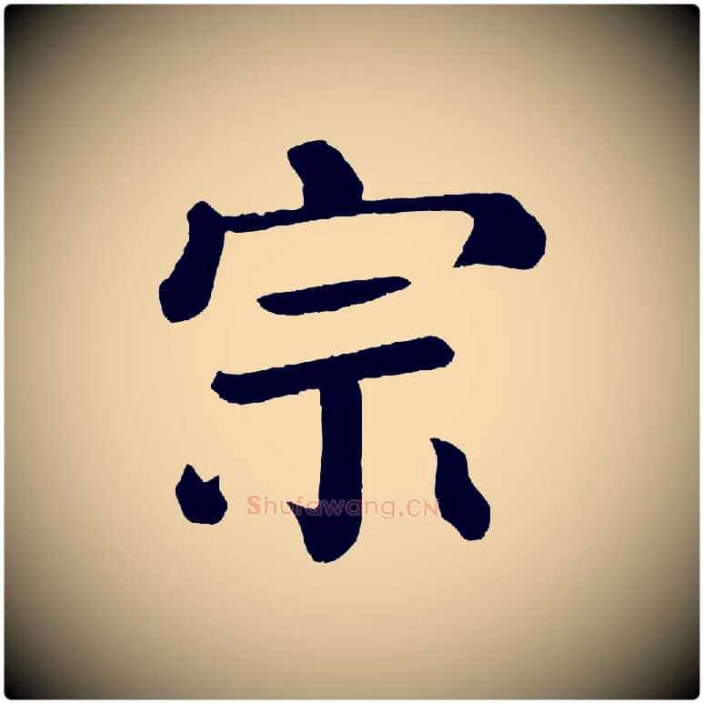 宗毛笔楷书写法,摘自唐代颜真卿自书告身帖
