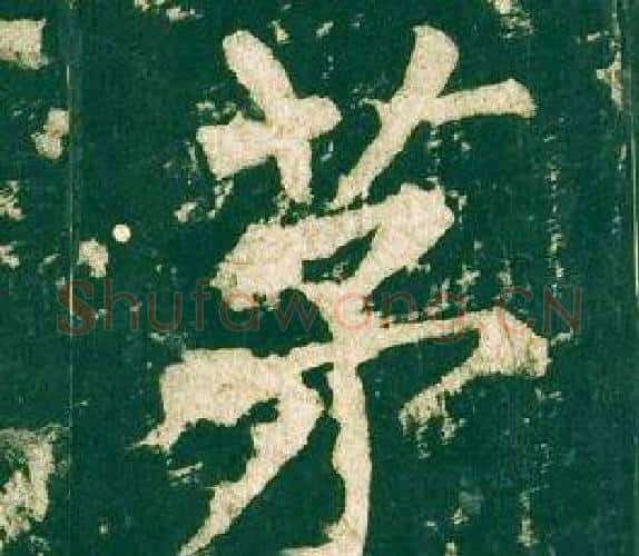 茅字柳公权毛笔楷书书法写法,摘自神策军碑