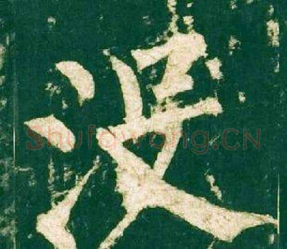 没字柳公权毛笔楷书书法写法,摘自神策军碑