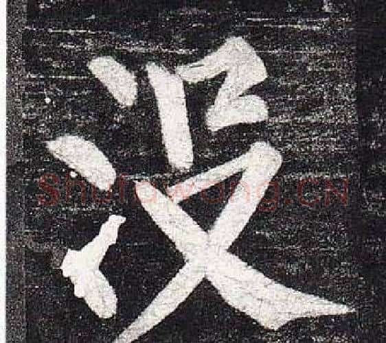沒字柳公权毛笔楷书书法写法,摘自玄秘塔碑