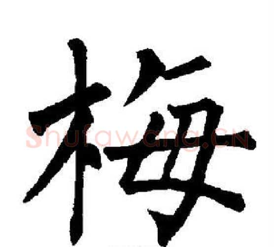 梅字柳公权毛笔楷书书法写法,摘自柳公权毛笔楷书书法作品