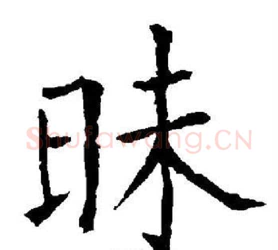 昧字柳公权毛笔楷书书法写法,摘自柳公权毛笔楷书书法作品
