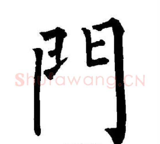 门字柳公权毛笔楷书书法写法,摘自柳公权毛笔楷书书法作品