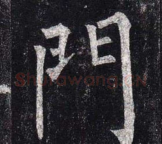 門字柳公权毛笔楷书书法写法,摘自玄秘塔碑