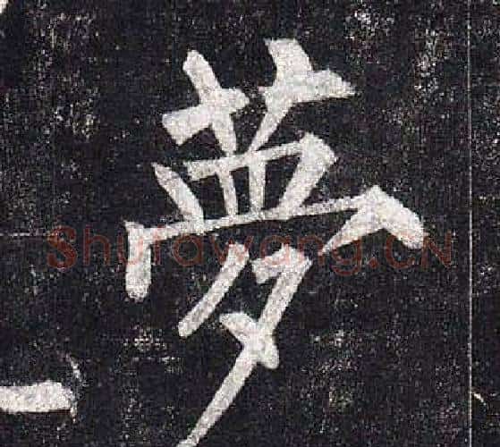 夢字柳公权毛笔楷书书法写法,摘自玄秘塔碑