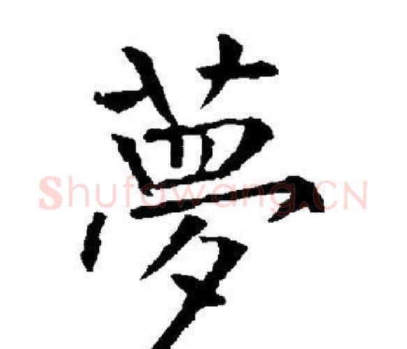梦字柳公权毛笔楷书书法写法,摘自柳公权毛笔楷书书法作品
