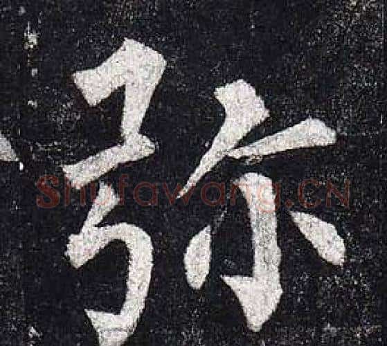 弥字柳公权毛笔楷书书法写法,摘自玄秘塔碑