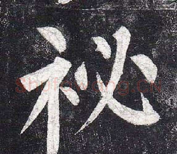 祕字柳公权毛笔楷书书法写法,摘自玄秘塔碑