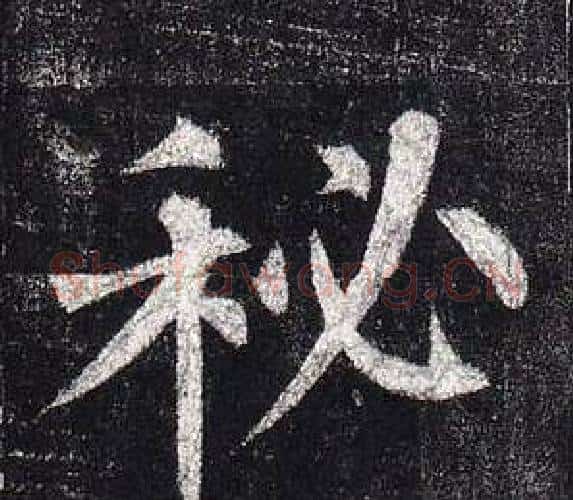 秘字柳公权毛笔楷书书法写法,摘自玄秘塔碑