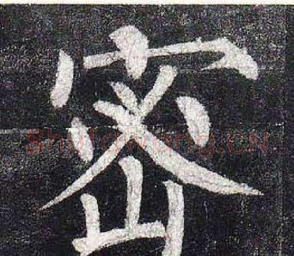 密字柳公权毛笔楷书书法写法,摘自玄秘塔碑