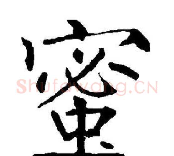 蜜字柳公权毛笔楷书书法写法,摘自柳公权毛笔楷书书法作品