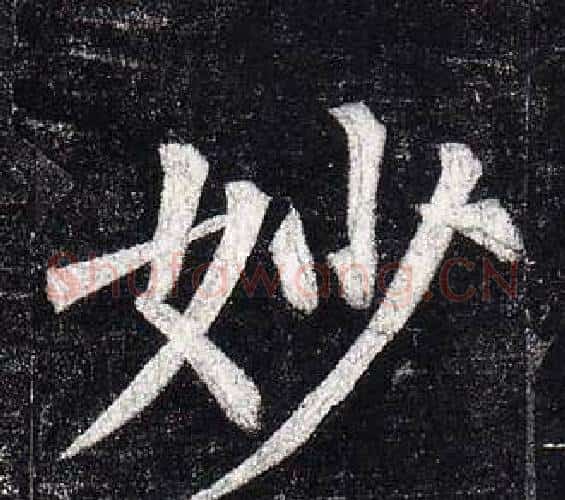 妙字柳公权毛笔楷书书法写法,摘自玄秘塔碑