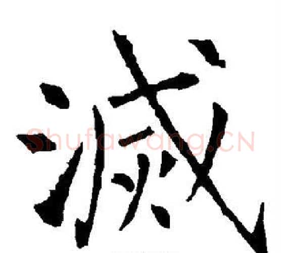 灭字柳公权毛笔楷书书法写法,摘自柳公权毛笔楷书书法作品