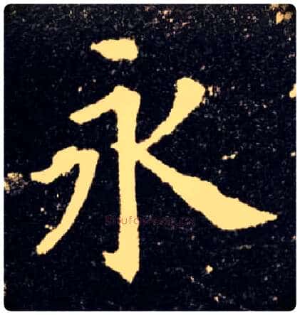 永毛笔楷书写法,摘自唐欧阳询九成宫醴泉铭