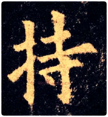 持毛笔楷书写法,摘自唐欧阳询九成宫醴泉铭